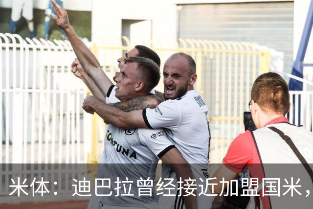 米体：迪巴拉曾经接近加盟国米，搭档劳塔罗和卢卡库
